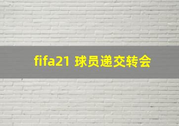 fifa21 球员递交转会